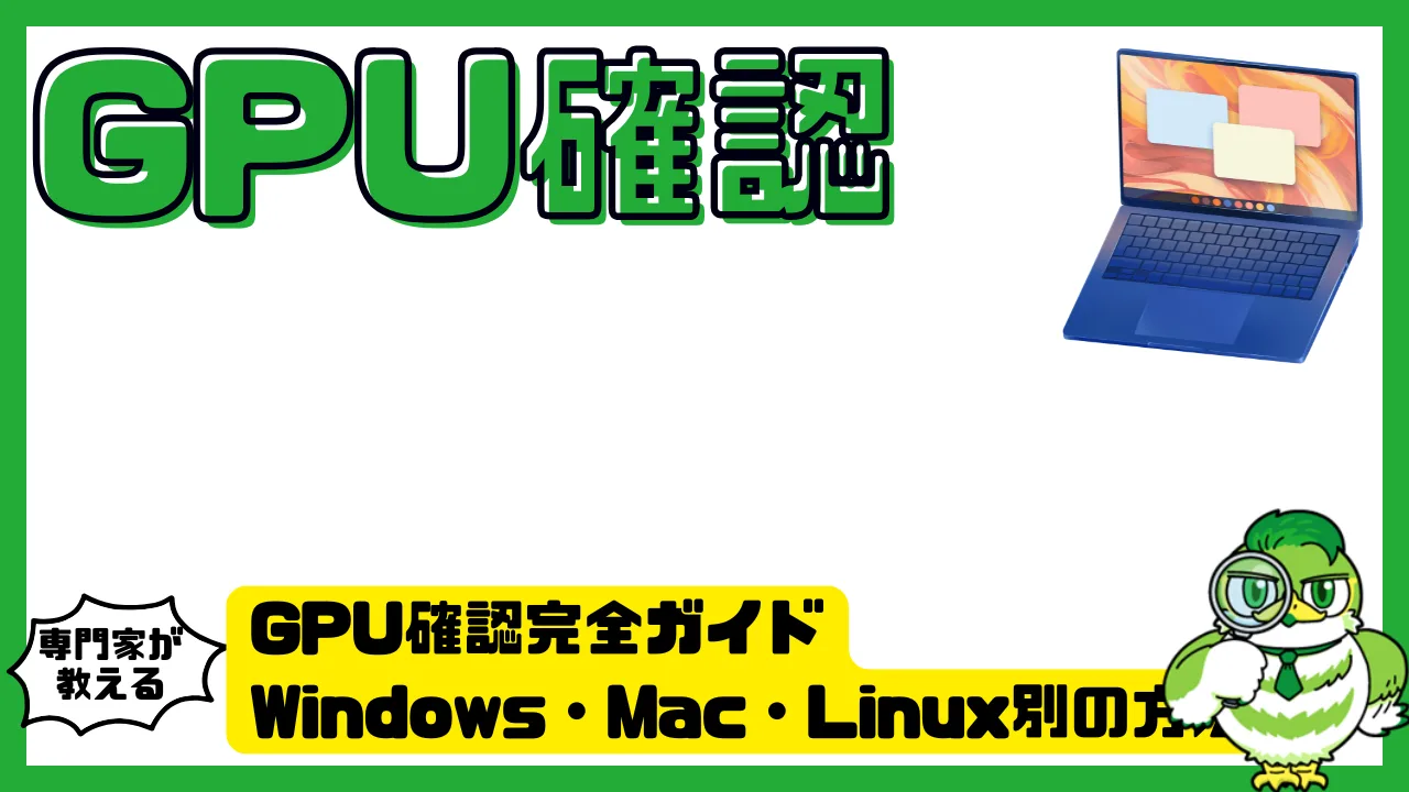 GPU確認完全ガイド｜Windows・Mac・Linux別の方法と性能チェックポイント | LUFTMEDIA