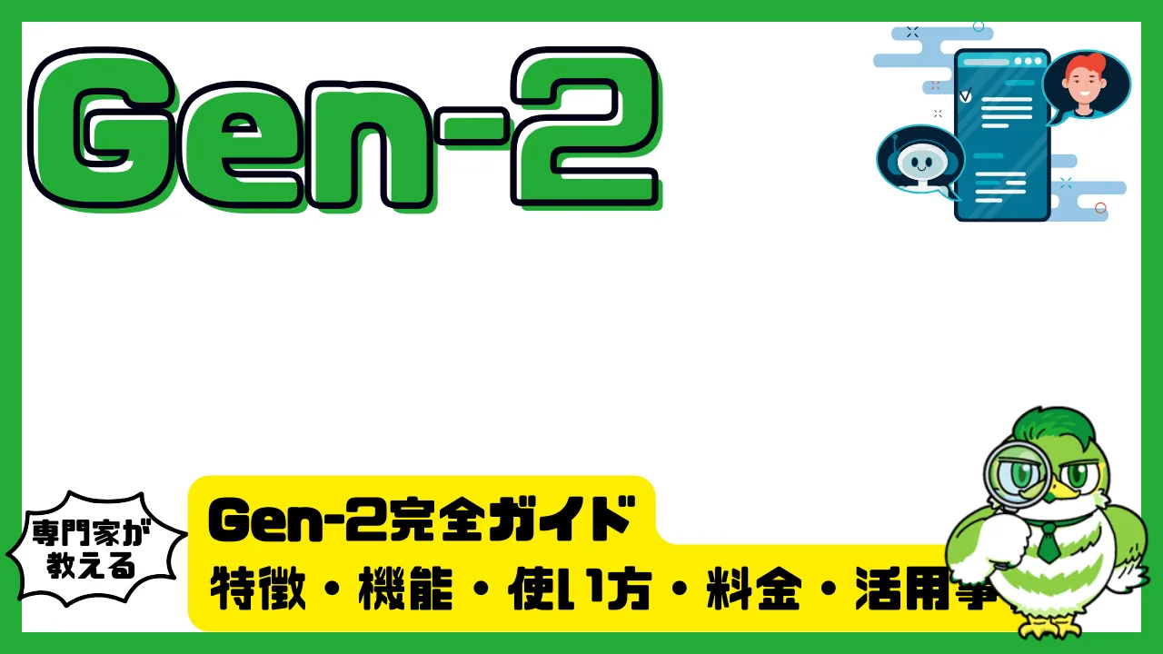 Gen-2完全ガイド｜特徴・機能・使い方・料金・活用事例を徹底解説 | LUFTMEDIA