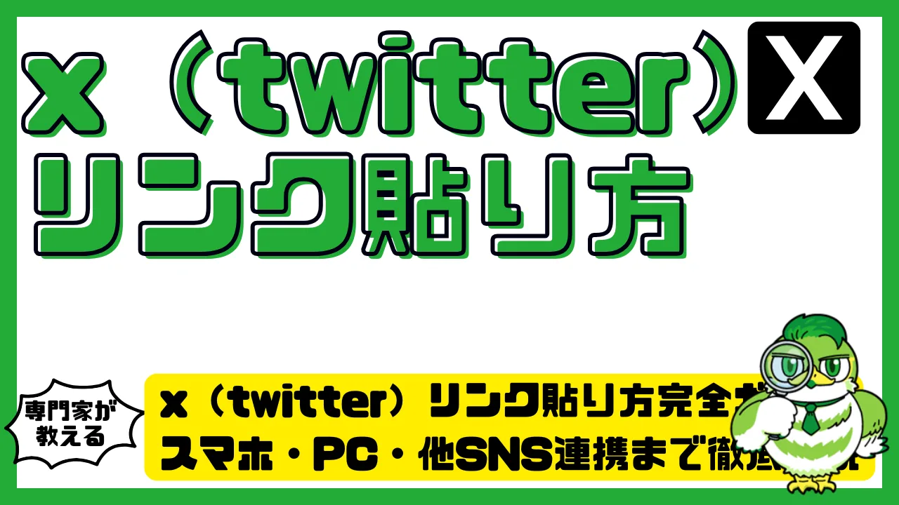 x（twitter）リンク貼り方完全ガイド｜スマホ・PC・他SNS連携まで徹底解説 | LUFTMEDIA