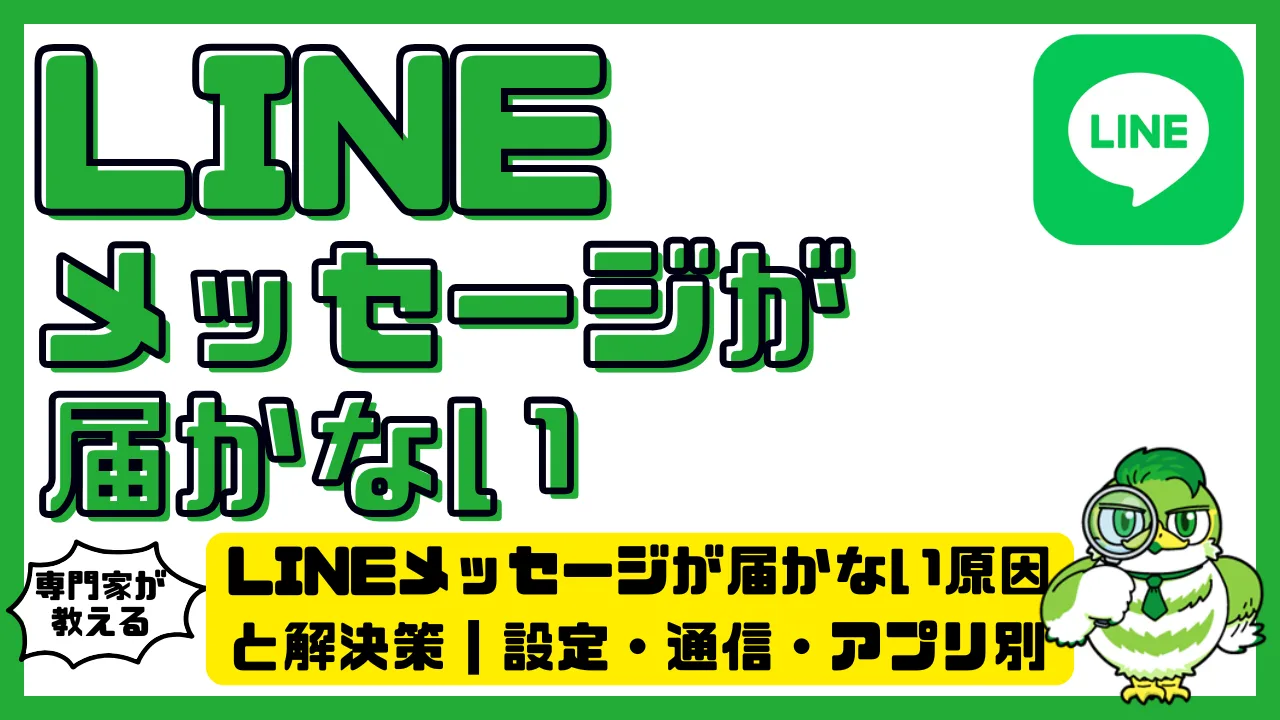 LINEメッセージが届かない原因と解決策｜設定・通信・アプリ別チェックポイント | LUFTMEDIA