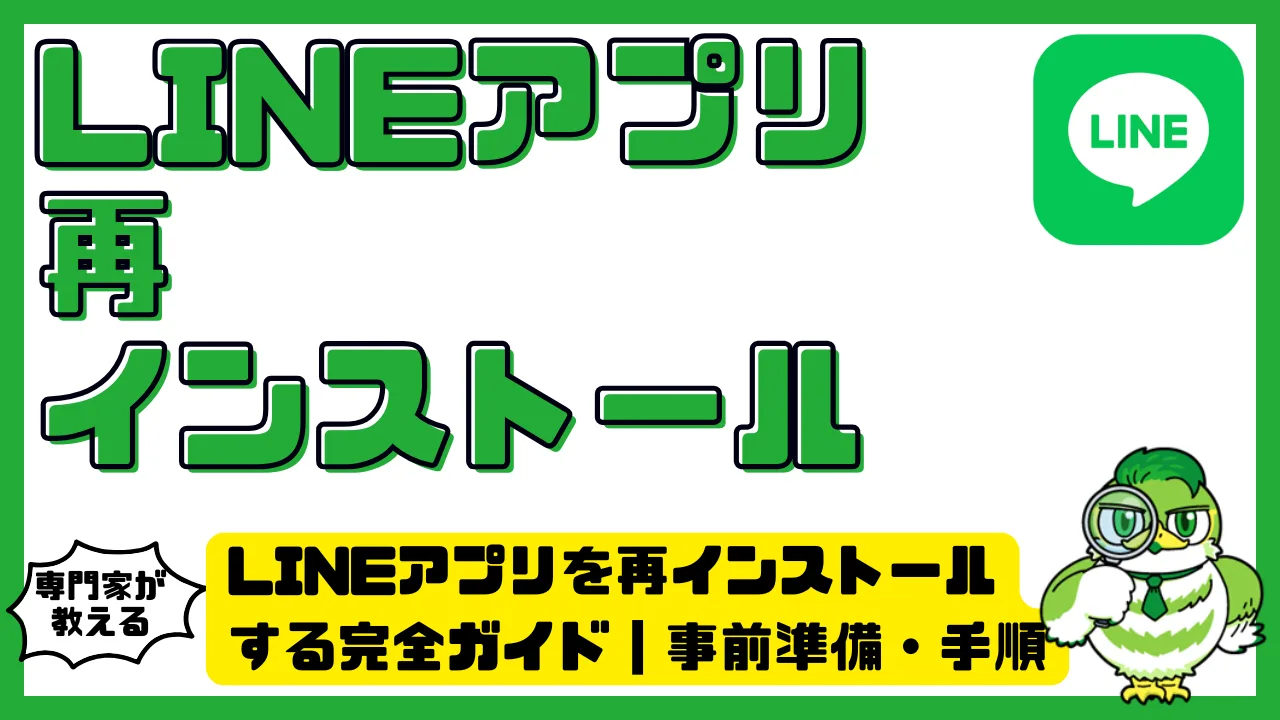 LINE（ライン）アプリを再インストールする完全ガイド｜事前準備・手順・データ復元の全知識 | LUFTMEDIA