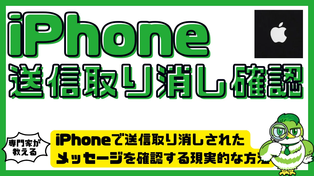 iPhoneで送信取り消しされたメッセージを確認する現実的な方法と注意点 | LUFTMEDIA