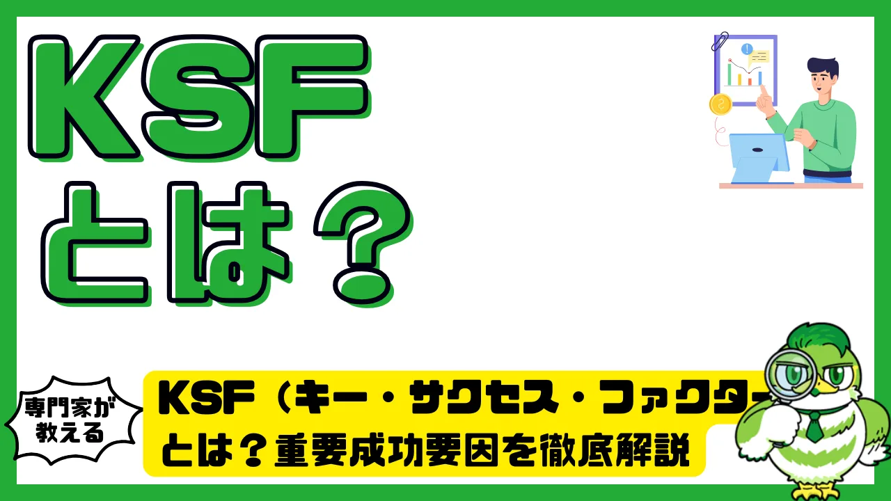 KSF（キー・サクセス・ファクター）とは？営業・ビジネス成功に欠かせない重要成功要因を徹底解説 | LUFTMEDIA