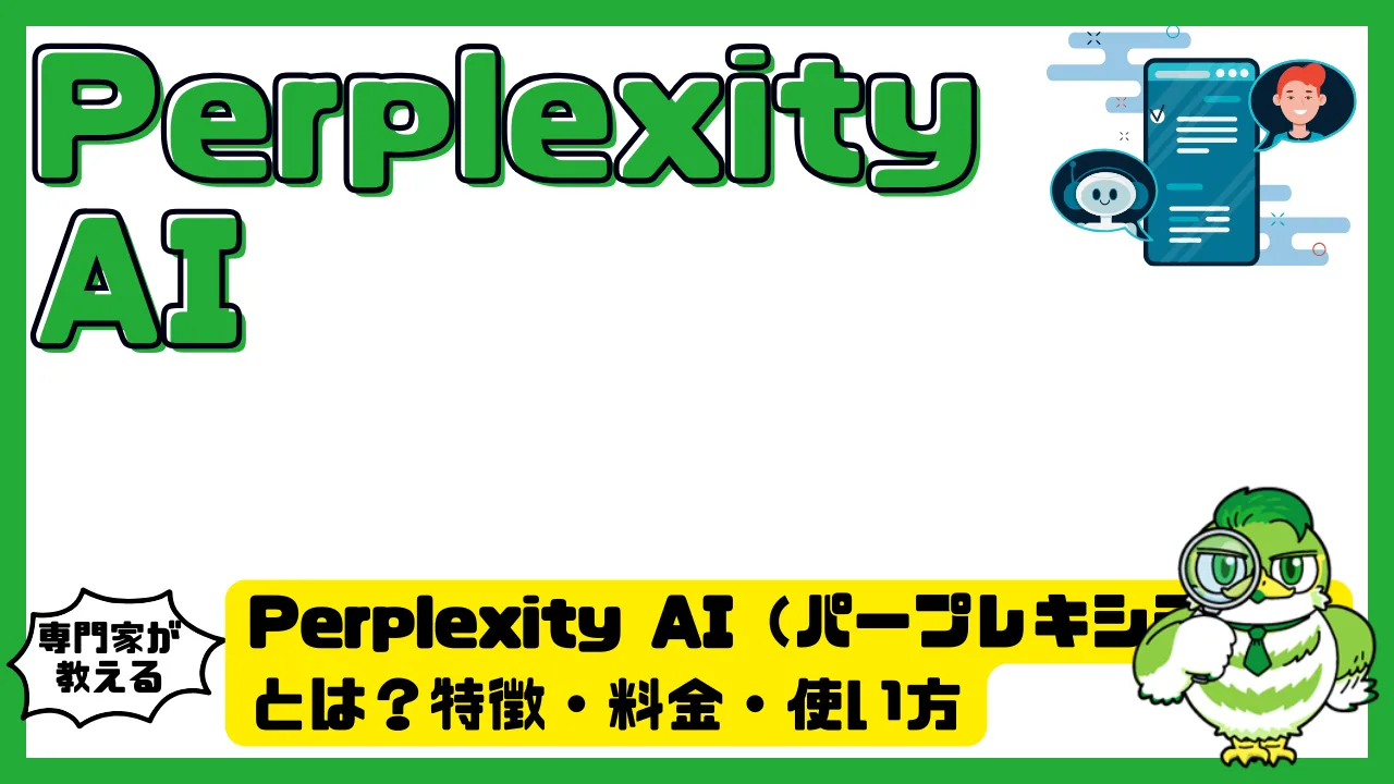 Perplexity AI（パープレキシティ）とは？特徴・料金・使い方・他ツール比較まで完全解説 | LUFTMEDIA
