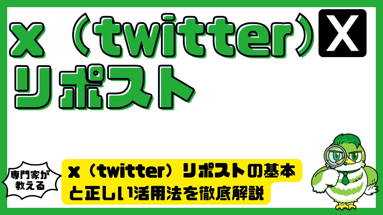 x（twitter）リポストの基本と正しい活用法を徹底解説｜初心者から 