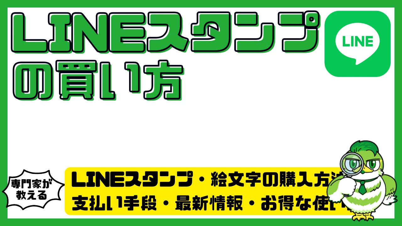 LINEスタンプ・絵文字の買い方・購入方法完全ガイド｜支払い手段・最新情報・お得な使い方まとめ | LUFTMEDIA