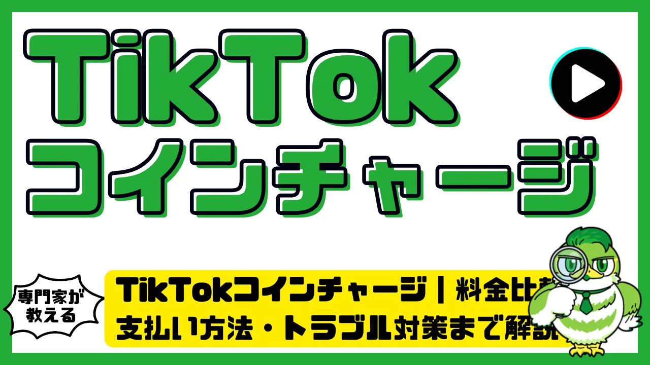 TikTokコインチャージ完全ガイド｜料金比較・支払い方法・トラブル対策まで解説 | LUFTMEDIA