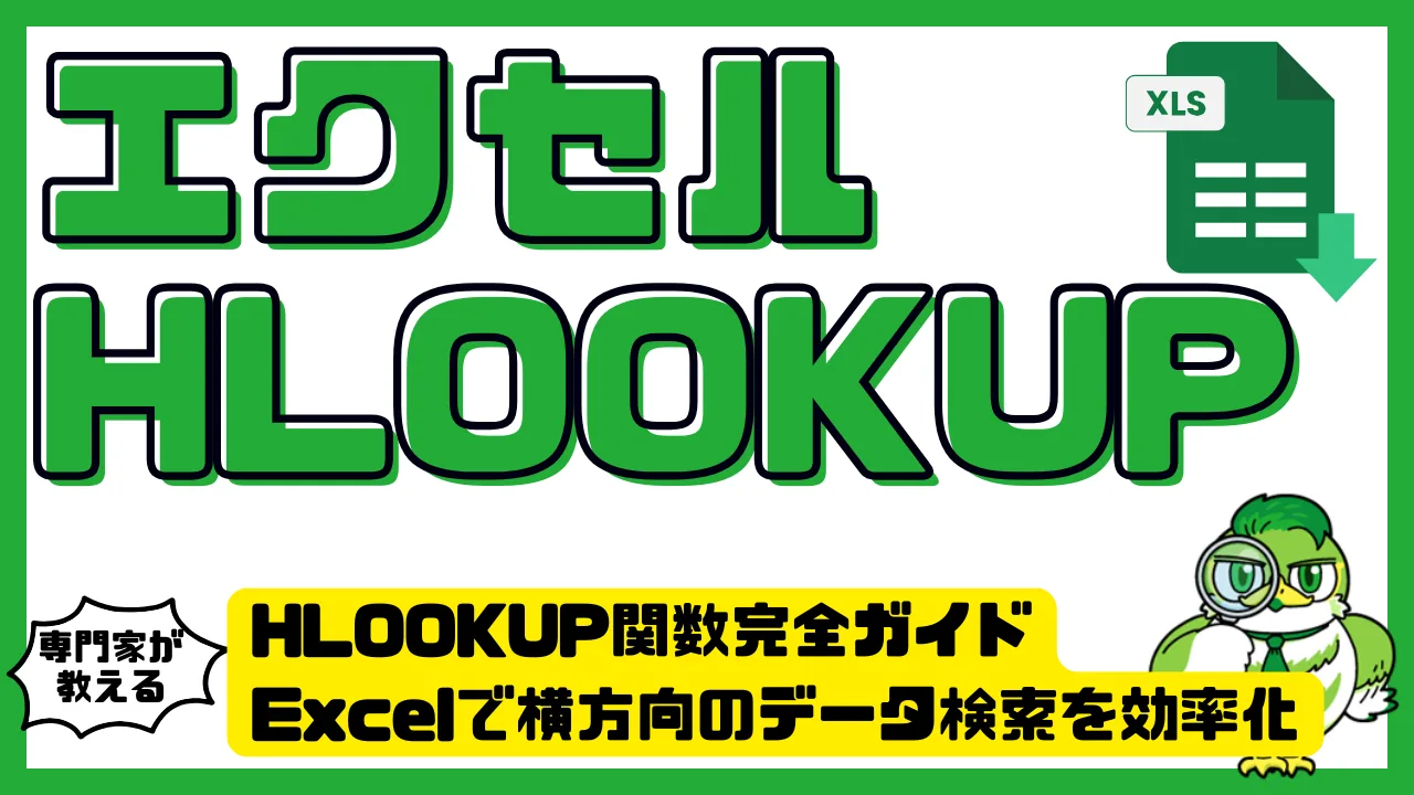 HLOOKUP関数完全ガイド｜Excelで横方向のデータ検索を効率化する方法 | LUFTMEDIA