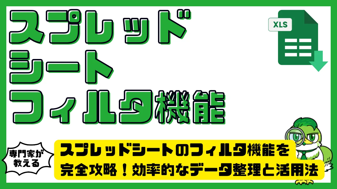 スプレッドシートのフィルタ機能を完全攻略！効率的なデータ整理と活用法 | LUFTMEDIA