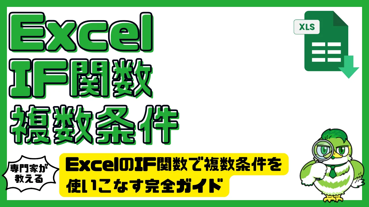 ExcelのIF関数で複数条件を使いこなす完全ガイド｜入門から応用まで徹底解説 | LUFTMEDIA