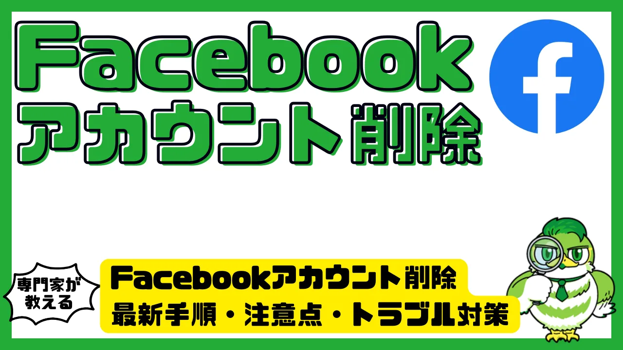 Facebookアカウント削除の完全ガイド｜最新手順・注意点・トラブル対策 | LUFTMEDIA