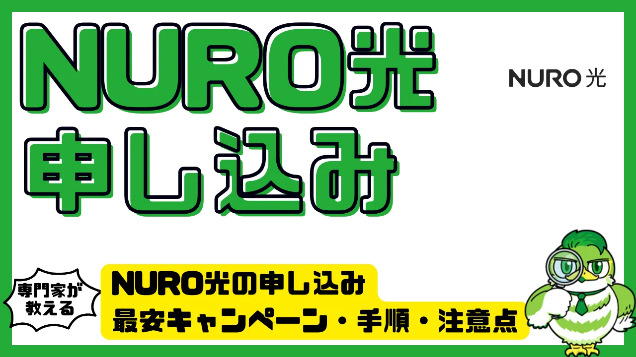 NURO光の申し込み完全ガイド｜最安キャンペーン・手順・注意点を徹底解説 | LUFTMEDIA