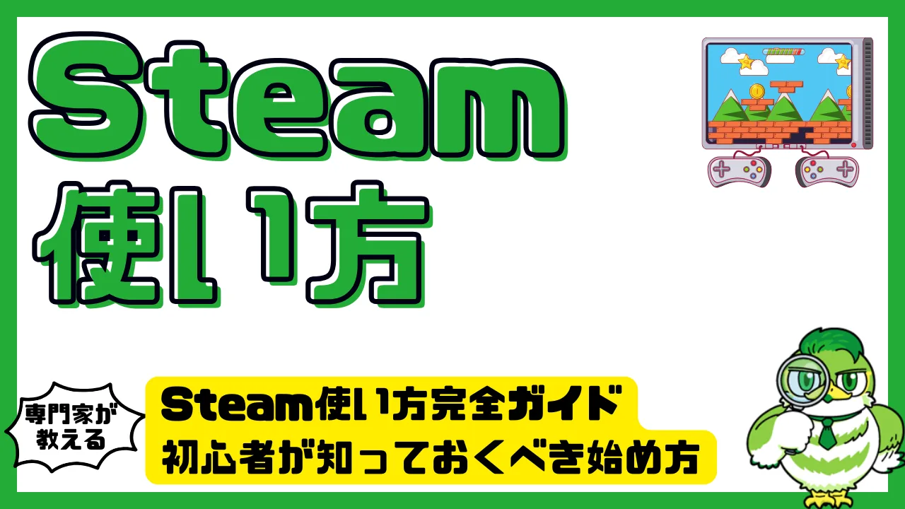 Steam使い方完全ガイド｜初心者が知っておくべき始め方と便利機能まとめ | LUFTMEDIA