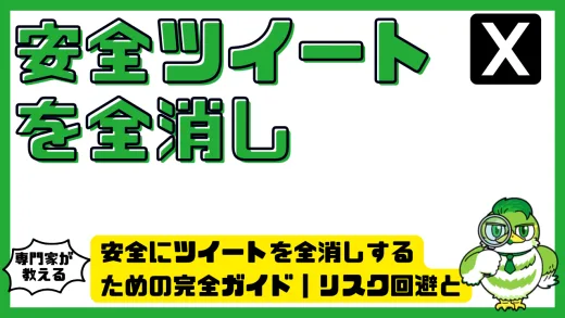 安全にツイートを全消しするための完全ガイド｜リスク回避とおすすめツール比較