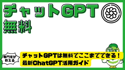 チャットGPTは無料でここまでできる！最新ChatGPT活用ガイド