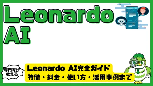 Leonardo AI完全ガイド｜特徴・料金・使い方・活用事例まで徹底解説