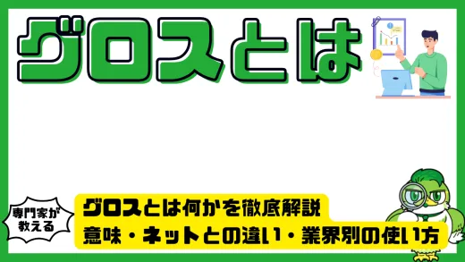 グロスとは何かを徹底解説｜意味・ネットとの違い・業界別の使い方と計算方法
