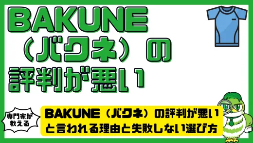 BAKUNE（バクネ）の評判が悪いと言われる理由と失敗しない選び方完全ガイド
