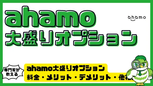 ahamo大盛りオプション完全ガイド｜料金・メリット・デメリット・他社比較まで解説