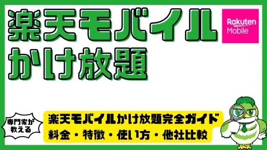 楽天モバイルかけ放題完全ガイド｜料金・特徴・使い方・他社比較まで徹底解説