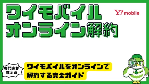 ワイモバイルをオンラインで解約する完全ガイド｜手順・必要書類・注意点と乗り換え先まで解説