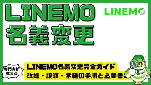 LINEMO名義変更完全ガイド｜改姓・譲渡・承継の手順と必要書類・注意点まとめ