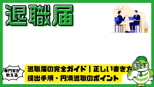 退職届の完全ガイド｜正しい書き方・提出手順・円満退職のポイントを徹底解説