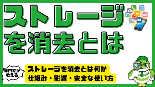 ストレージを消去とは何か｜仕組み・影響・安全な使い方と容量不足解消法