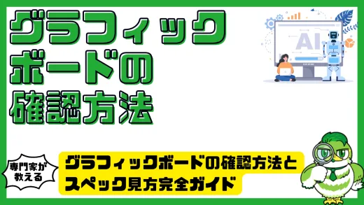 グラフィックボード（グラボ）の確認方法とスペック見方完全ガイド