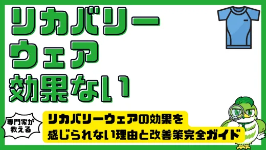 リカバリーウェア効果ない？効果を感じられない理由と改善策完全ガイド