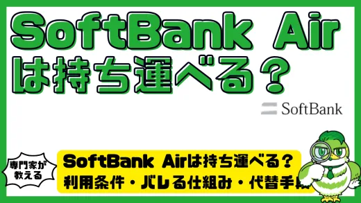 SoftBank Airは持ち運べる？利用条件・バレる仕組み・代替手段まで徹底解説