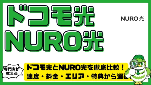 ドコモ光とNURO光を徹底比較！速度・料金・エリア・特典から選び方まで完全ガイド