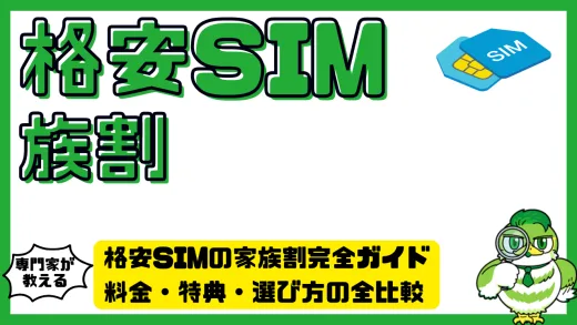 格安SIMの家族割完全ガイド｜料金・特典・選び方の全比較