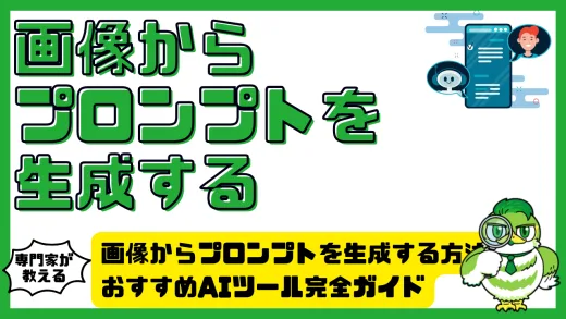 画像からプロンプトを生成する方法とおすすめAIツール完全ガイド