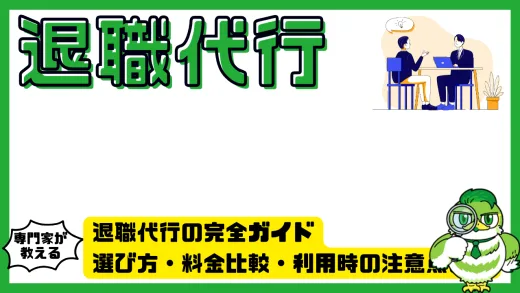 退職代行の完全ガイド｜選び方・料金比較・利用時の注意点まで解説