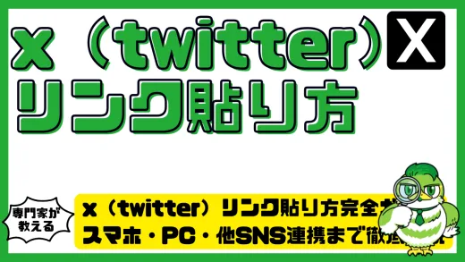 x（twitter）リンク貼り方完全ガイド｜スマホ・PC・他SNS連携まで徹底解説