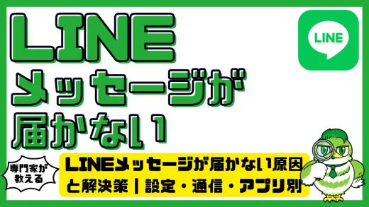 LINEメッセージが届かない原因と解決策｜設定・通信・アプリ別チェックポイント
