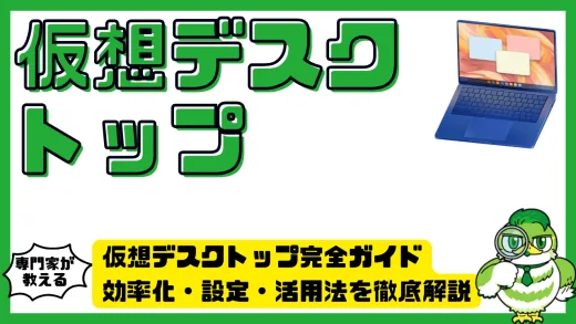 仮想デスクトップ完全ガイド｜効率化・設定・活用法を徹底解説