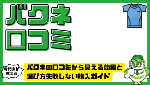 バクネ（BAKUNE）の口コミから見える効果と選び方を徹底検証！失敗しない購入ガイド