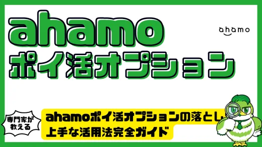 ahamoポイ活オプションの落とし穴と上手な活用法完全ガイド