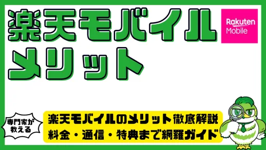 楽天モバイルのメリット徹底解説｜料金・通信・特典まで網羅ガイド