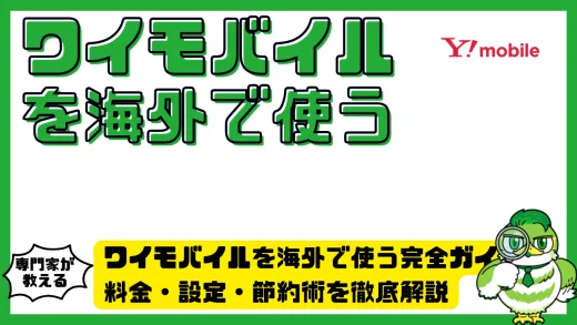 ワイモバイルを海外で使う完全ガイド｜料金・設定・節約術を徹底解説