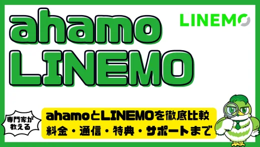 ahamoとLINEMOを徹底比較｜料金・通信・特典・サポートまで完全ガイド