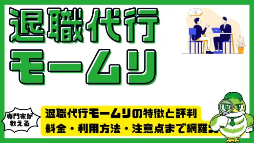 退職代行モームリの特徴と評判を徹底解説｜料金・利用方法・注意点まで網羅ガイド