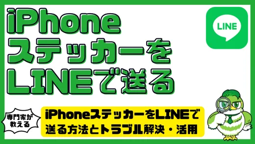iPhoneステッカーをLINEで送る方法とトラブル解決・活用完全ガイド