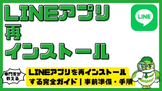 LINE（ライン）アプリを再インストールする完全ガイド｜事前準備・手順・データ復元の全知識