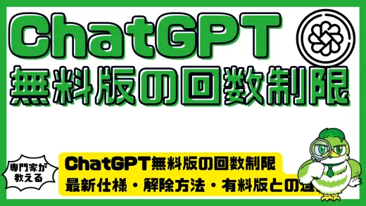 ChatGPT（チャットGPT）無料版の回数制限と活用術完全ガイド｜最新仕様・解除方法・有料版との違い