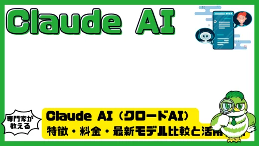 Claude AI（クロードAI）完全ガイド｜特徴・料金・最新モデル比較と活用事例