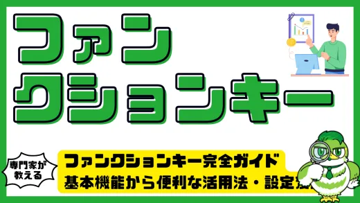 ファンクションキー完全ガイド｜基本機能から便利な活用法・設定変更・トラブル解決まで徹底解説