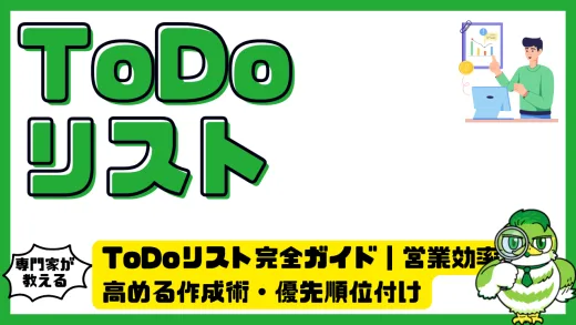 ToDoリスト（トゥードゥーリスト）完全ガイド｜営業効率を高める作成術・優先順位付け・おすすめツール